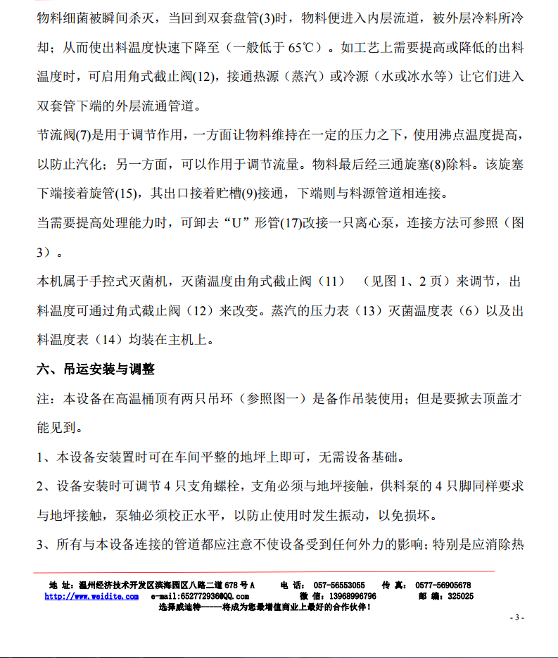 超高溫瞬時滅菌機使用說明書 超高溫瞬時滅菌機使用說明書